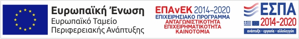 Με τη στήριξη του προγράμματος ΕΣΠΑ Ψηφιακό Βήμα 2020-2024